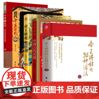 [5册]艾公子 帝王将相的38种活法+帝王将死+历代帝王之死++中国古代名将+宰动天下·历代宰相是这样烹国的书籍