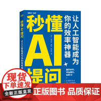 chatgpt书籍秒懂AI提问让人工智能提高你的效率 chatgpt提问方法与技巧AI人工智能深度学习chatgpt4指