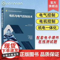 电机与电气控制技术 冯凯 电气控制 电机应用 电机控制 电机课件 高等职业院校机电一体化技术 电气自动化技术等相关专业应