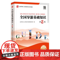 23年大纲全国导游基础知识第8版全国导游人员资格考试统考教材导考教材导游考试教材全国通用导游业务导游员考试教材用书