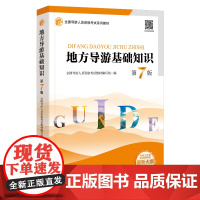 23年地方导游基础知识第7版23年大纲全国导游人员资格考试统考教材导考教材导游考试教材全国通用导游业务教材用书