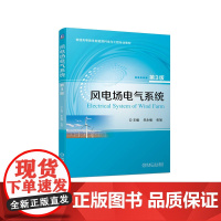 风电场电气系统 第3版 朱永强 张旭