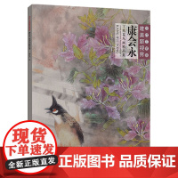 康会永工笔花鸟画精品集 当代工笔画唯美新视界 /白描底稿画谱勾勒技法解析/国画花鸟工笔画临摹画册毛笔绘画入门教程福建美术