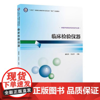 [出版社]临床检验仪器/9787565929205/45/80/ 谢荣华 李庆华 供医学检验技术及相关专业用 北京大学医