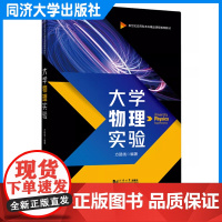 大学物理实验 含2本实验报告册(新世纪应用型本科精品课程教材)同济大学出版社