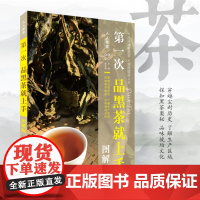 第一次品黑茶就上手图解版9787563735761品黑茶学茶品茶习茶茶艺礼仪茶文化旅游教育出版社品味神奇黑茶感悟