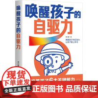 唤醒孩子的自驱力 梁幻馨 著 育儿其他文教 正版图书籍 中国铁道出版社有限公司