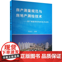 房产测量规范与房地产测绘技术——房产测量有关技术说明 吕永江 编 建筑/水利(新)专业科技 正版图书籍