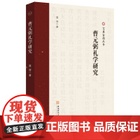 曹元弼礼学研究 聂涛 著 9787567663732 曹元弼(1867-1953)-礼仪-研究