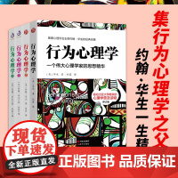 行为心理学1+2+3+4(套装全4册)(修订版): 行为主义心理学的开山之作,教人读懂行为背后的心理学原理