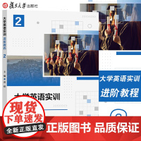 任选]大学英语实训进阶教程1234 张璐 大学英语实训进阶教程2 贾煜 大学英语实训进阶教程3大学英语四级 复旦大学出版