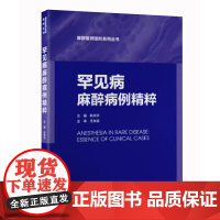 [出版社]罕见病麻醉病例精粹/9787565929977/98/72/ 耿志宇 北京大学医学出版