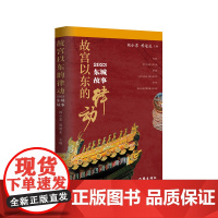 故宫以东的律动:2023东城故事 北京人讲老北京的故事 北京中轴线上的古今故事