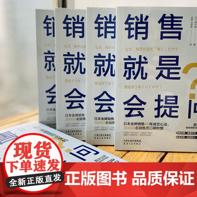 销售就是会提问:90%的订单都是问出来的!日本头号销售员40年成交心法,首度公开提问销售法的运作模式!