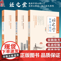 全3册 任之堂临床中药心悟1+2+任之堂医经心悟记医门话头参究第2版 余浩 任之堂悟道中医丛书 中国中医药出版社9787