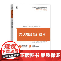 光伏电站设计技术 廖东进 赵元元 方晓敏