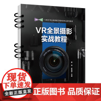 正版 VR全景摄影实战教程 韩晔,赵晨伊 中国铁道出版社有限公司 9787113307004