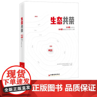 生态共荣:35家伙伴与88家数智企业成长之路 看数智化企业如何贡献数智力量 中国经济出版社