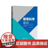 [特惠85折]领导科学基础