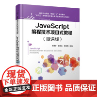 正版 JavaScript编程技术项目式教程(微课版) 刘丽涛,田学志,孙冠男 中国铁道出版社有限公司 97871133