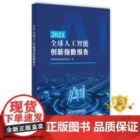 正版 2021全球人工智能创新指数报告 中国科学技术信息研究所 人工智能技术发展研究报告 书籍 科学技 术文献出版社