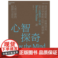 正版 心智探奇 当代思想家 语言学家和认知心理学家史蒂芬·平克经典力作 心智科学领域的革命性著作 心理学书籍 湛庐文