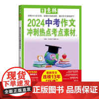 正版 意林2024中考作文冲刺热点考点素材1 9787532188963 上海文艺出版社 《意林·作文素材》编辑部 20