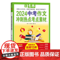 正版 意林2024中考作文冲刺热点考点素材2 9787532189007 上海文艺出版社 《意林·作文素材》编辑部 20