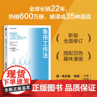 鱼市工作法:激励士气、提高绩效的四个工作法则