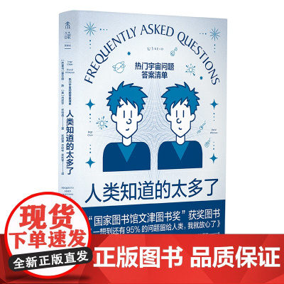 人类知道的太多了:热门宇宙问题答案清单 文津奖获奖作者新作 《七堂极简物理课》卡洛罗韦利、天文学家苟利军未读