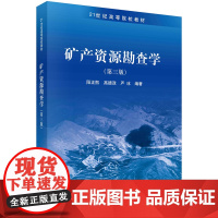 矿产资源勘查学(第三版)阳正熙,高德政,严冰