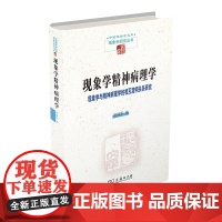 现象学精神病理学:现象学与精神病理学的相互澄明关系研究 中国现象学文库·现象学研究丛书 徐献军 著 商务印书馆