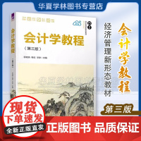 正版 会计学教程 第三版 徐晓燕 清华大学出版社 21世纪经济管理新形态教材 会计学系列 9787302653707