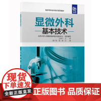 [出版社]显微外科基本技术/9787565929427/20/72/ 李广学 北京大学医学出版社