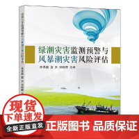 绿潮灾害监测预警与风暴潮灾害风险评估