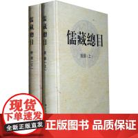 儒藏总目经部 上下册 张玉范 北京大学店正版