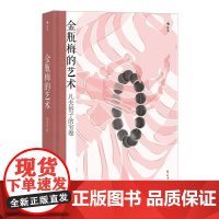 金瓶梅的艺术 大沨系列丛书 金瓶梅赏析文集 中国古代文学评论与鉴赏书籍