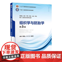 [出版社]组织学与胚胎学(第5版)/9787565929441/89/72/ 周德山 张雷 张宏权 北京大学医学出版社