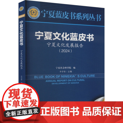 宁夏文化发展报告 宁夏文化发展报告(2024) 牛学智 编 社会科学总论经管、励志 正版图书籍 宁夏人民出版社