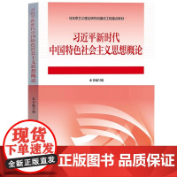 习近平新时代中国特色社会主义思想概论