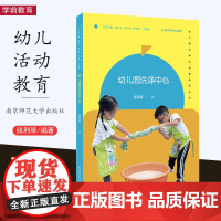 幼儿园洗涤中心 幼儿园公用活动室研究丛书 钱利琴 科学艺术游戏民俗阅读工程生活主题的公用活动室 环境创设游戏课程