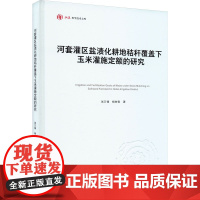 河套灌区盐渍化耕地秸秆覆盖下玉米灌施定额的研究 张万锋,杨树青 著 农业基础科学专业科技 正版图书籍 重庆大学出版社