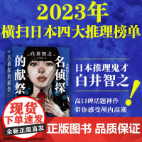 [印签版]名侦探的献祭 日本推理鬼才白井智之高口碑神作 极致烧脑层层反转 作者特别撰写简体中文版自序 外国推理小说正版