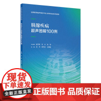 胰腺疾病超声图解100例 2024年2月其他教材