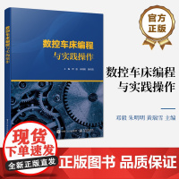 店 数控车床编程与实践操作 数控车床的基本知识讲解书籍 数控车床加工的基础工具介绍书