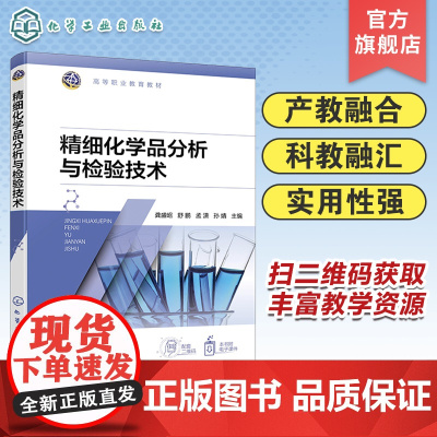 精细化学品分析与检验技术 龚盛昭 精细化学品 精细化学品分析 油脂香料香精化妆品 高等职业教育精细化工技术等相关专业应用