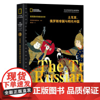 土耳其、俄罗斯帝国与明代中国(美国国家地理全球史)