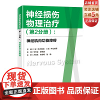 神经损伤物理治疗第2分册 神经肌肉功能障碍 神经损伤 神经康复 肌肉功能障碍 北京科学技术