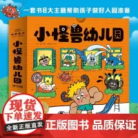 [点读版]小怪兽幼儿园全8册3-6岁宝宝幼儿园入园准备绘本解决孩子入园焦虑问题正向引导孩子解决问题爱上幼儿园睡前故事书