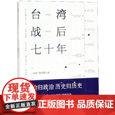 台湾战后七十年 陈世昌 真实还原70年的历史 历史小说 战争 历史书籍中国史中国通史读懂 战争简史历史书